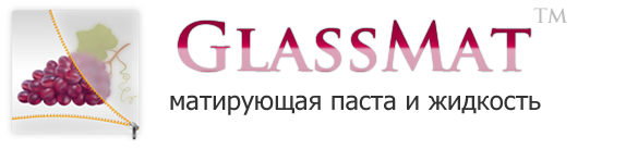 GlassMat матирование стекла, зеркал