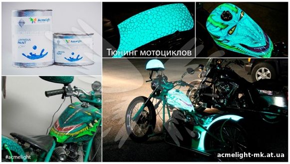 Тюнинг мотоцикла люминесцентная краска